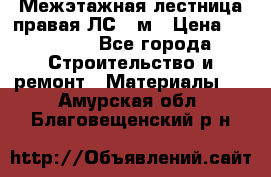 Межэтажная лестница(правая)ЛС-91м › Цена ­ 19 790 - Все города Строительство и ремонт » Материалы   . Амурская обл.,Благовещенский р-н